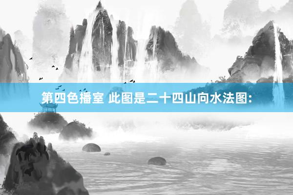 第四色播室 此图是二十四山向水法图: