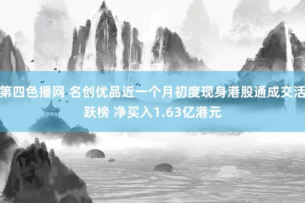 第四色播网 名创优品近一个月初度现身港股通成交活跃榜 净买入1.63亿港元