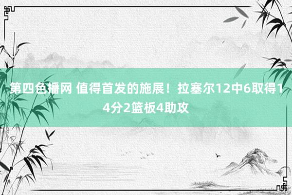 第四色播网 值得首发的施展！拉塞尔12中6取得14分2篮板4助攻