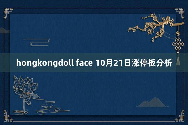 hongkongdoll face 10月21日涨停板分析