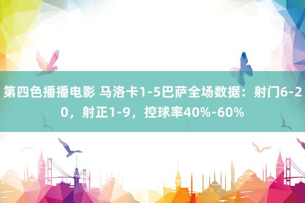 第四色播播电影 马洛卡1-5巴萨全场数据：射门6-20，射正1-9，控球率40%-60%