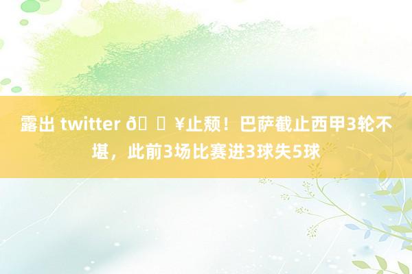 露出 twitter 🔥止颓！巴萨截止西甲3轮不堪，此前3场比赛进3球失5球